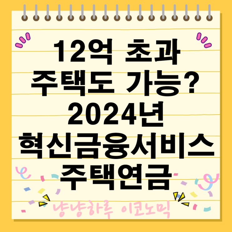  12억 초과 주택 보유자 민간 주택연금 가입 가능 월세카드납부 혁신금융서비스 발표