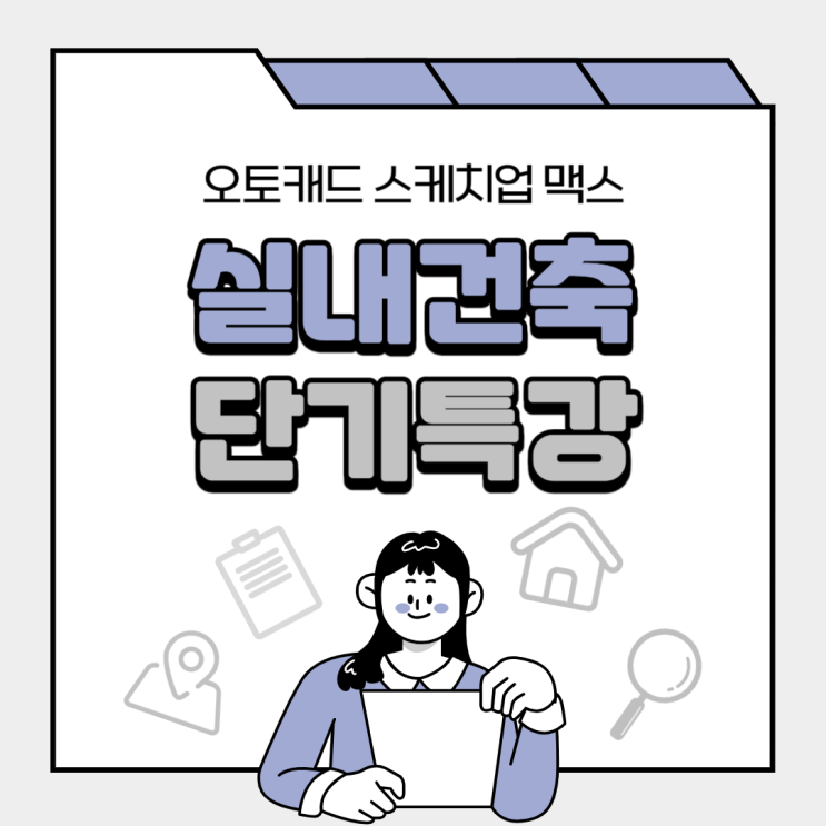  대전실내건축학원 실내건축 필수 프로그램 정리, 단기 특강 소개까지!