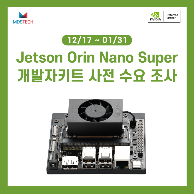  [NVIDIA Jetson] NVIDIA Jetson Orin Nano Super 개발자키트 출시 안내 및 사전 수요 조사 (~1/31)
