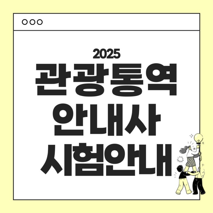  2025년 관광통역안내사 시험안내 : 시험일정 시험과목 난이도 응시료 합격기준 시험면제 등