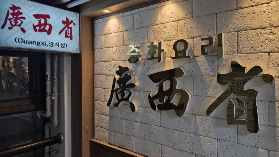 광서성 사진 1