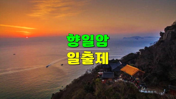 전남 2025 해넘이 해돋이 축제 · 여수향일암일출제 기본정보 (일정 임시주차장 일몰 일출시간) 전남 2025 해넘이 해돋이 축제 · 여수향일암일출제 기본정보 (일정 임시주차장 일몰 일출시간)