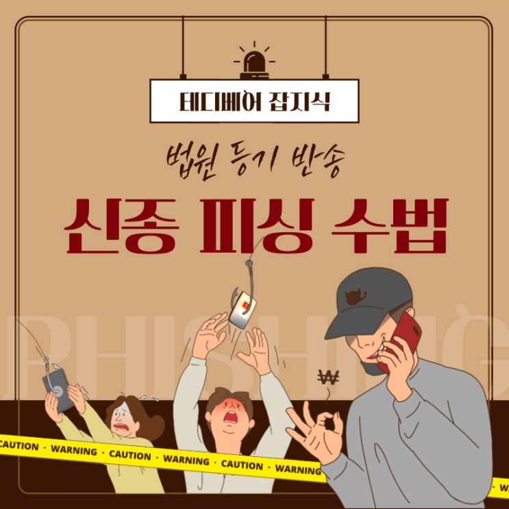  신종 보이스피싱 사례: 법원 등기 반송 사기 당할 뻔한 경험