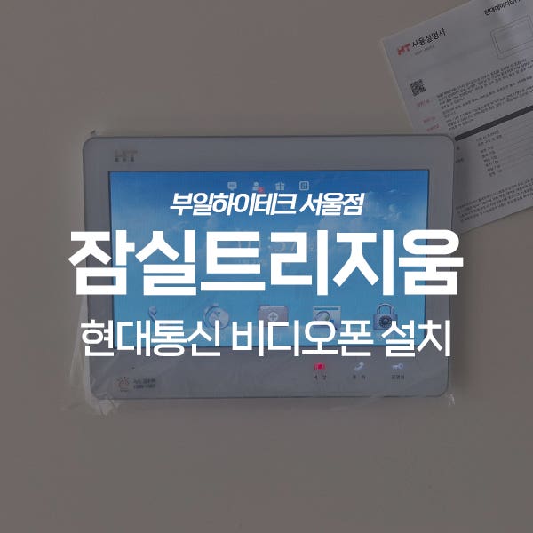  송파구 잠실트리지움아파트 현대통신 비디오폰 교체 설치
