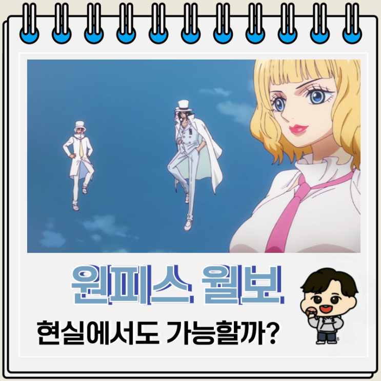 원피스 육식 기술 월보 현실에서도 가능할까? 원피스 육식 기술 월보 현실에서도 가능할까?