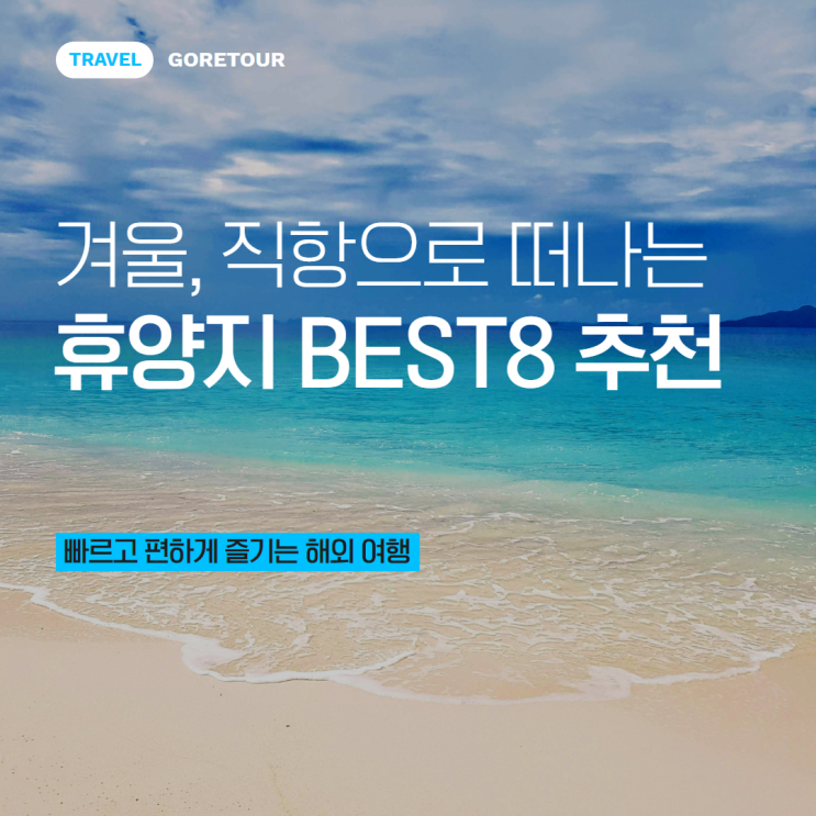  겨울, 직항으로 떠나는 휴양지 BEST8: 빠르고 편하게 즐기는 해외 여행