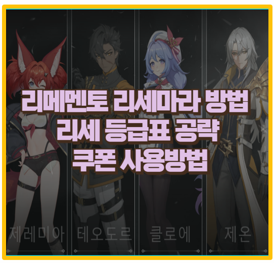  리메멘토 리세마라 가이드및 티어 등급표 공략 쿠폰 리딤코드 사용법 안내