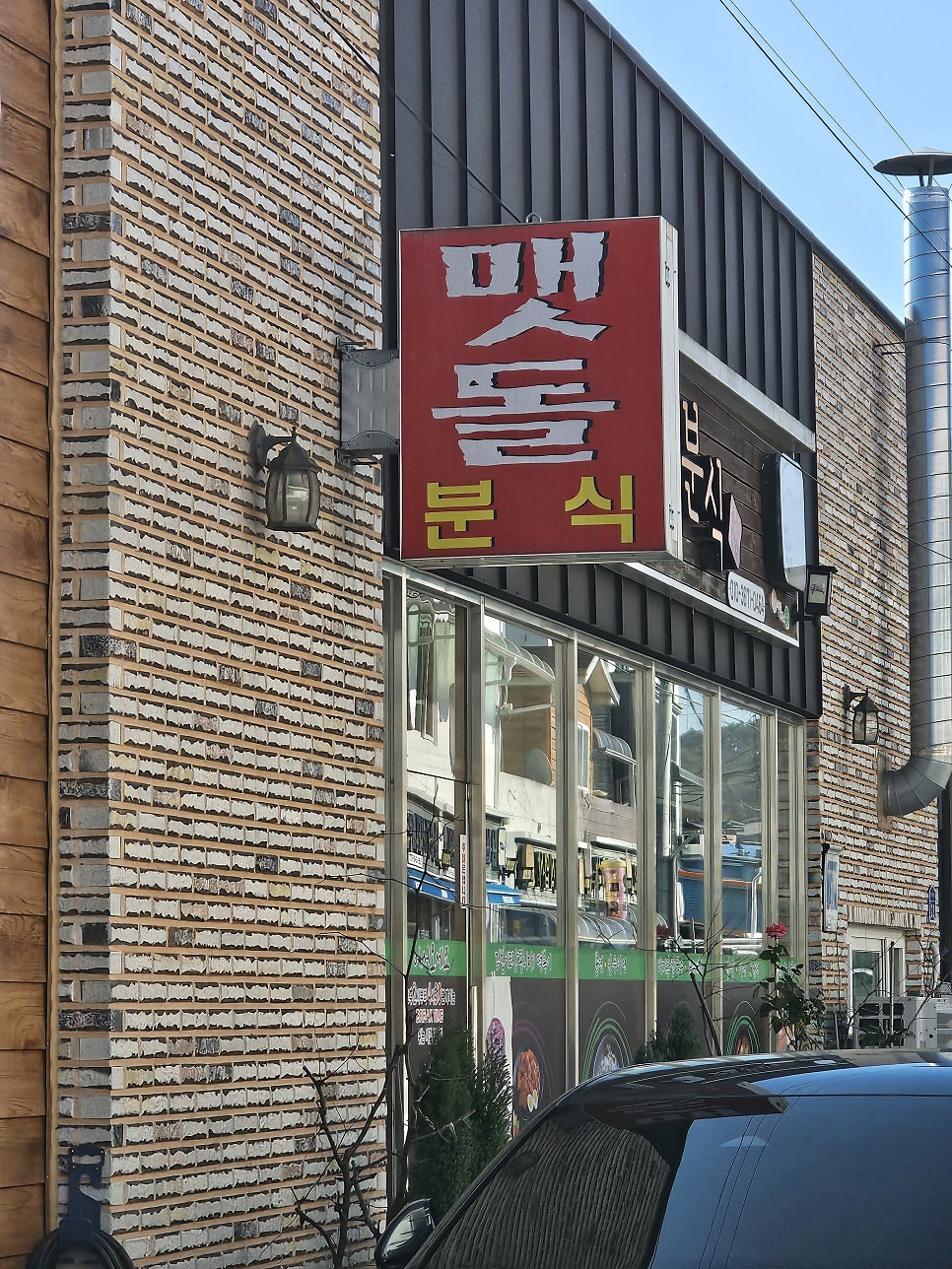 맷돌분식 사진