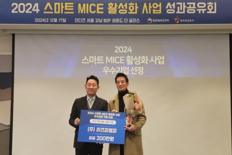  이즈피엠피, 리드엑스로 ‘스마트 MICE 활성화 사업’ 한국관광공사 사장상 수상