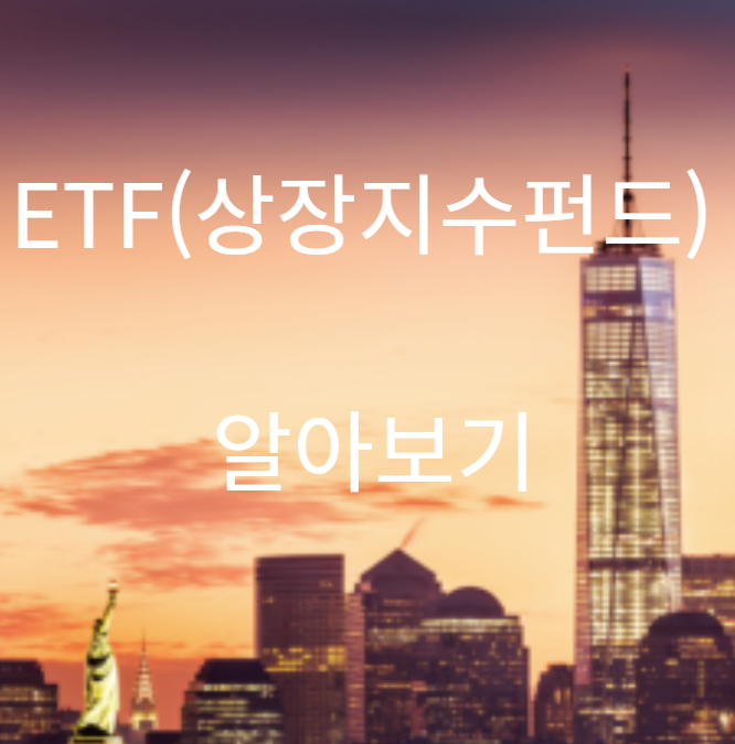  ETF(Exchange Traded Fund)상장지수펀드 쉽게 이해하기