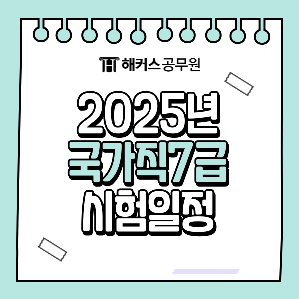 국가직 7급 공무원 25년도 시험일정 발표! PSAT 합격선 추이 확인