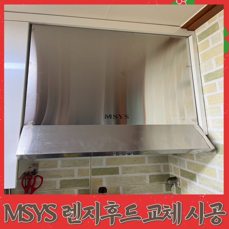가스렌지후드 흡입력 좋은 한샘 MSYS 교체 설치