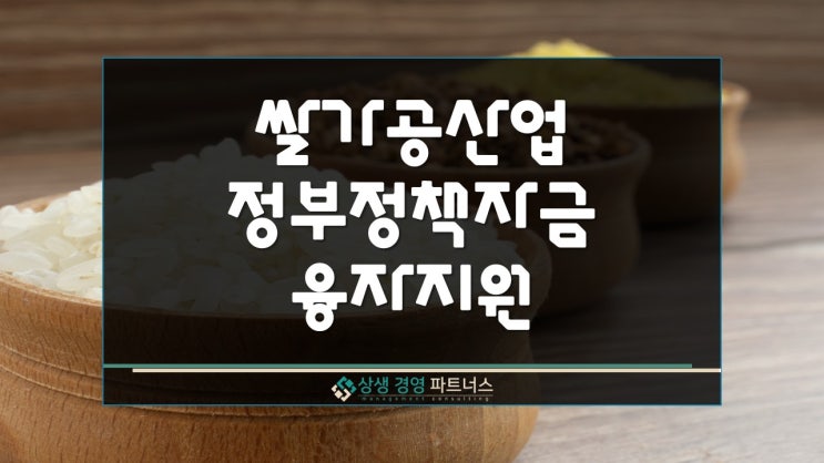  쌀가공산업 육성 정부 정책자금 융자 지원