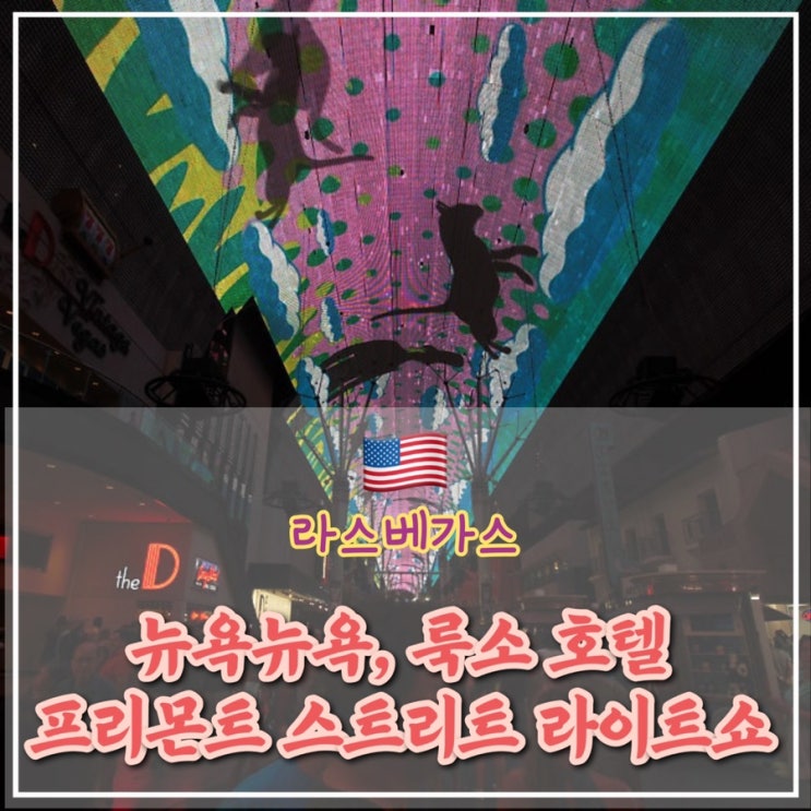  [라스베가스 5일차] 뉴욕뉴욕 롤러코스터, 라스베가스 사인, 프리몬트 스트리트 라이트쇼