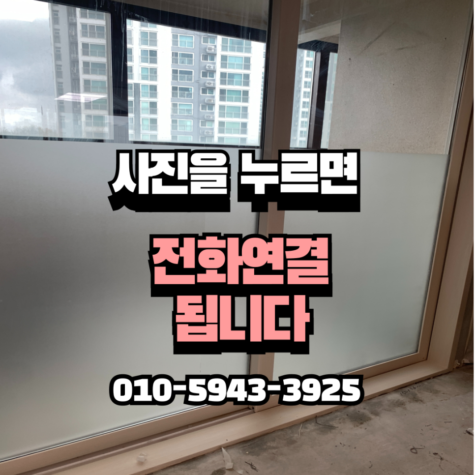창문사생활보호필름 안개시트지시공전문업체
