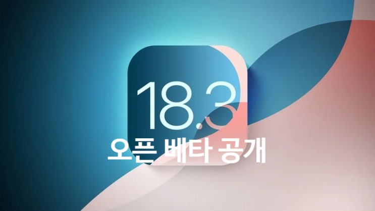 애플은 iOS 18.3, iPadOS 18.3, macOS Sequoia 15.3 오픈 베타버전을 업데이트 출시 했습니다 애플은 iOS 18.3, iPadOS 18.3, macOS Sequoia 15.3 오픈 베타버전을 업데이트 출시 했습니다