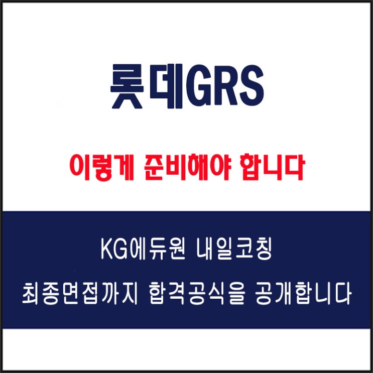  롯데GRS 면접 컨설팅 학원, 면접 예상 질문과 준비 방법 및 주의할 점, 내일코칭