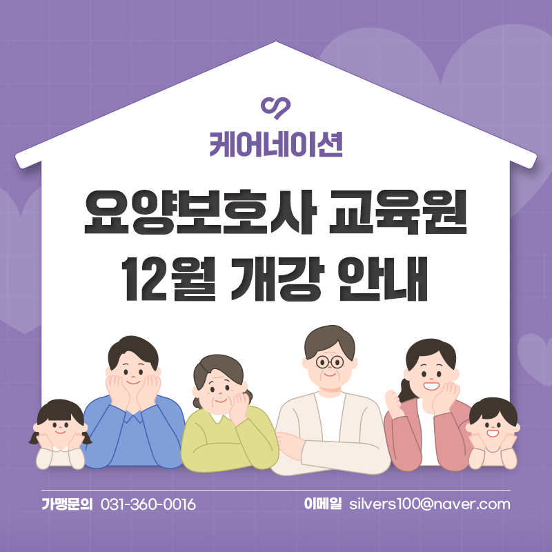 케어네이션 요양보호사 교육원 12월 개강 안내