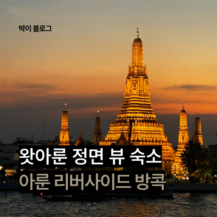 방콕 3인 호텔 추천하는 왓아룬 정면 뷰, 아룬 리버사이드 방콕
