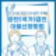 2024 국가건강검진을 받지 못하면 간단하게 이월신청 가능