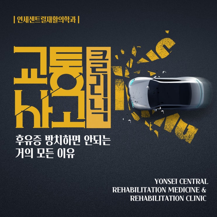  을지로교통사고 후유증 방치하면 안되는 거의 모든 이유