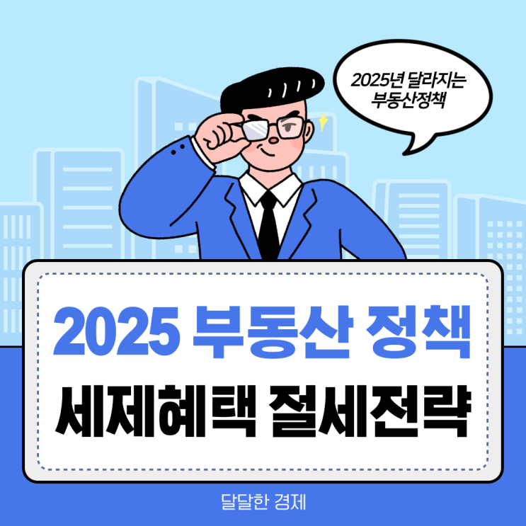  2025년 달라지는 부동산 정책 6가지와 세제혜택 절세전략 알아봄