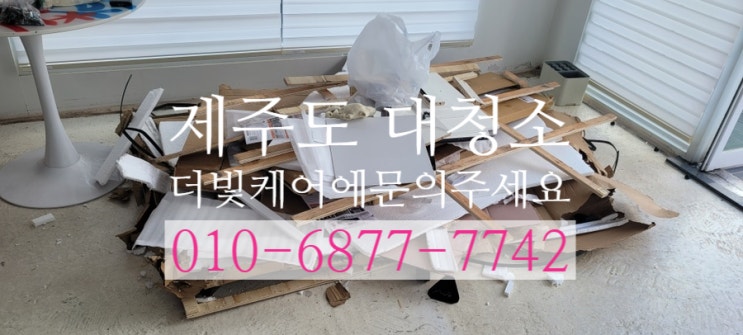  제주 사무실ㅣ상업공간 대청소는 깔끔 그 자체인 더빛케어에서+_+