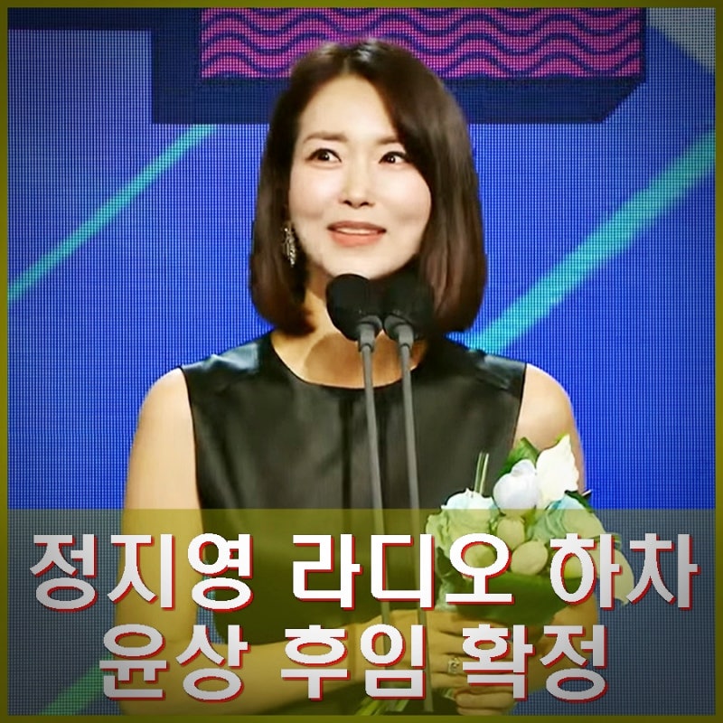 정지영 라디오 하차 이유 윤상 후임 확정. 프로필,인스타