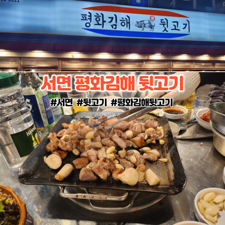  오랜만에 친구들과 서면 평화김해 뒷고기 & 무지개맥주