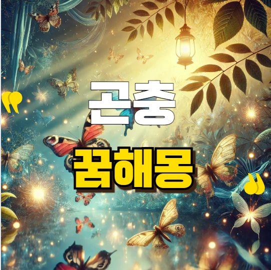 곤충 꿈해몽: 벌레에 물리거나 죽이는 꿈의 의미