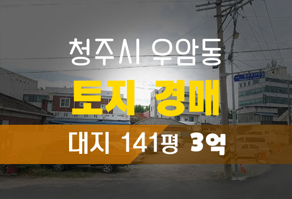  청주 토지경매 청원구 우암동 대지 141평 우암사거리 인근 위치