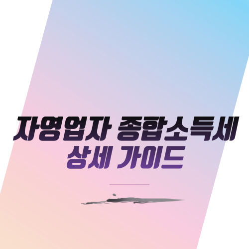  자영업자 종합소득세 상세 가이드