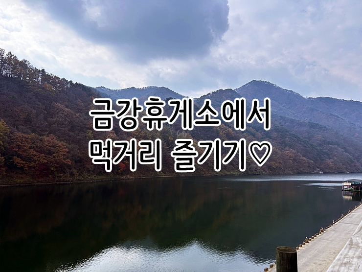  금강휴게소에서 먹거리 즐기기