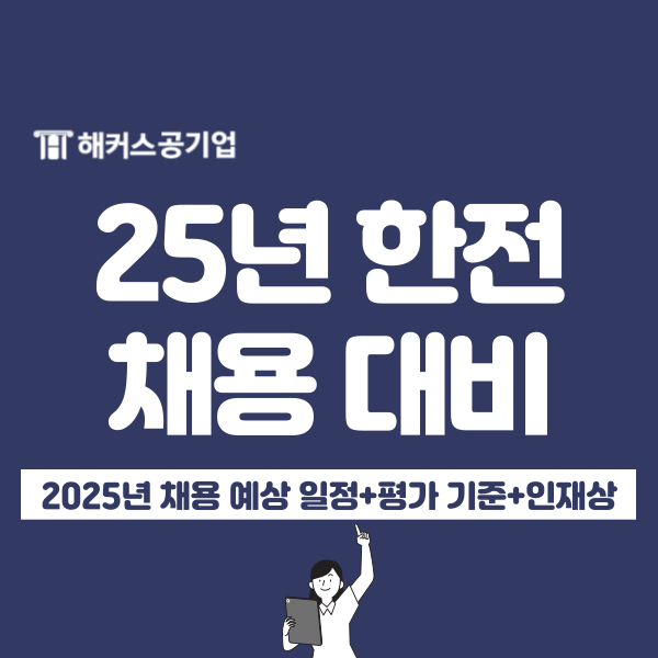 한국전력공사 채용공고 2025년 예상 일정, 평가 기준, 인재상