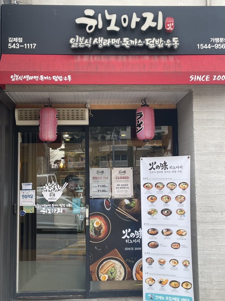 히노아지 김제점 사진 2