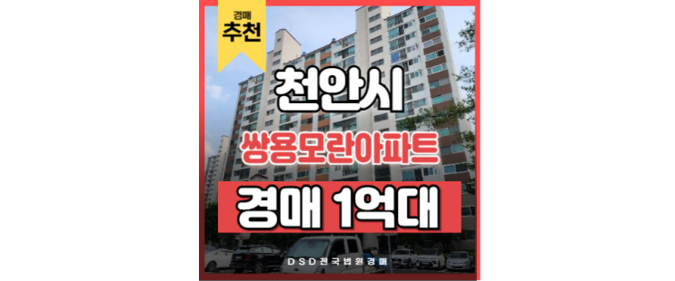 천안아파트경매 쌍용모란아파트 아산역 법원경매 천안아파트경매 쌍용모란아파트 아산역 법원경매