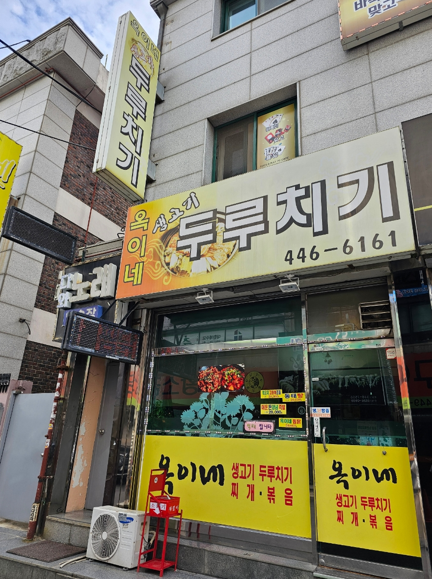 옥이네두루치기 사진 6