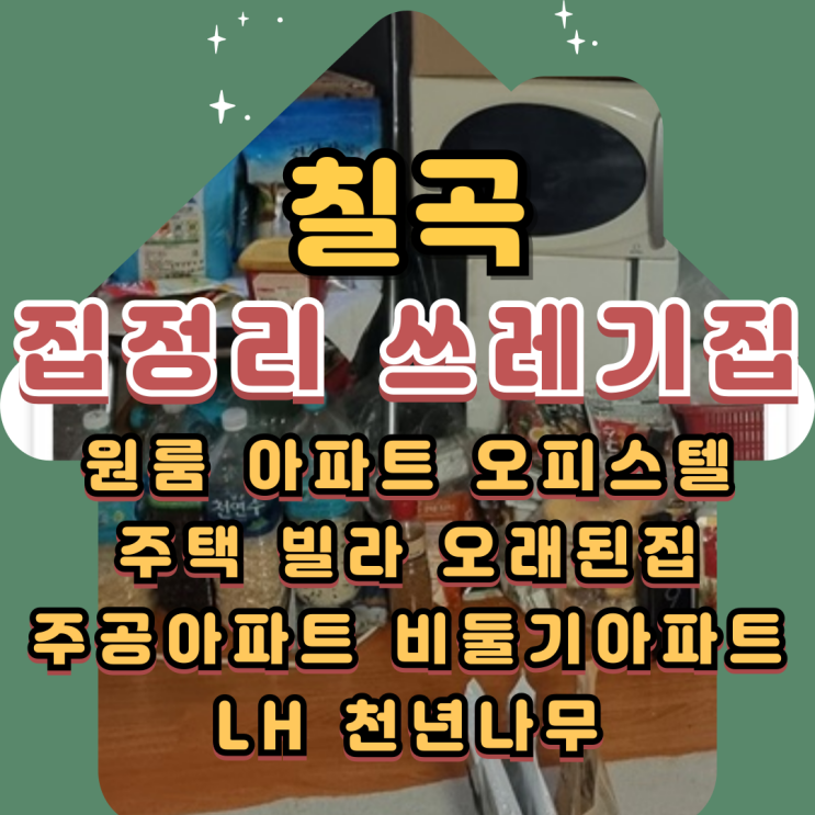  칠곡집정리업체 아파트 쓰레기집청소 깔끔하게