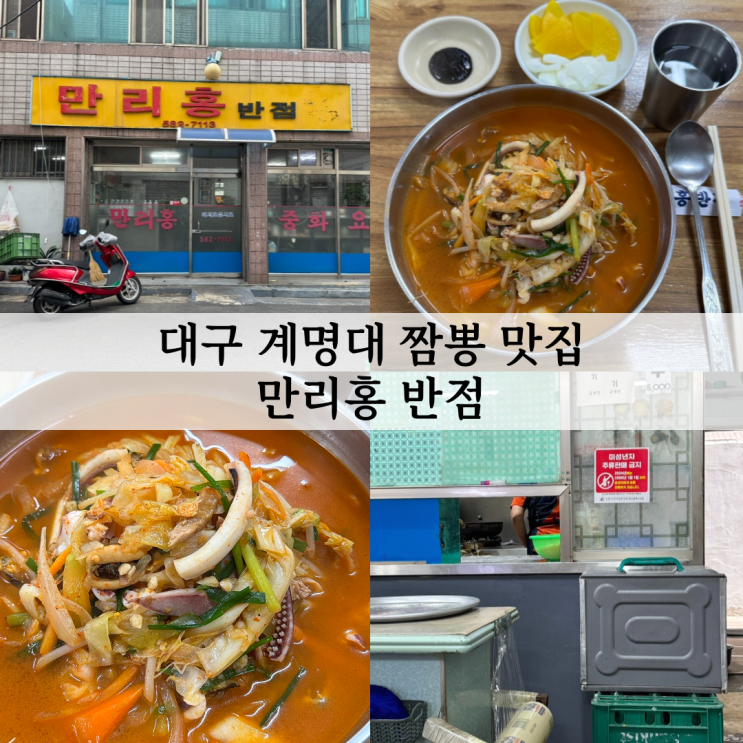  대구 성서 짬뽕맛집 만리홍반점(주차, 메뉴, 계대맛집 등)