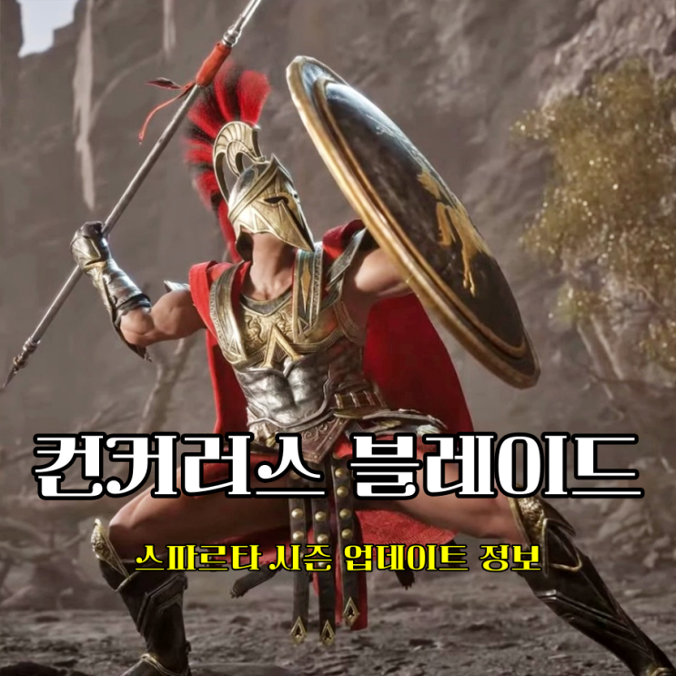  스팀게임 추천 컨커러스 블레이드 스파르타 시즌 남성미 물씬 역대급 업데이트