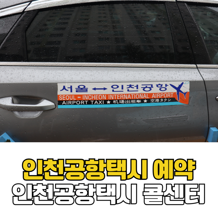  인천공항 새벽도착 예약 하이원 휘닉스파크 스키장도 가능 인천공항택시 콜센터