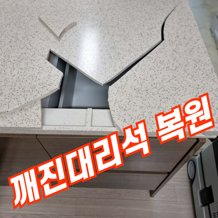  깨지고 부서진 대리석 상판수리 아일랜드식탁 주방 싱크대