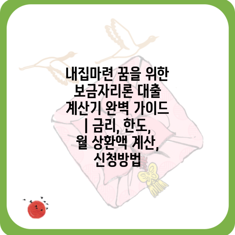 내집마련 꿈을 위한 보금자리론 대출 계산기 완벽 가이드 | 금리, 한도, 월 상환액 계산, 신청....