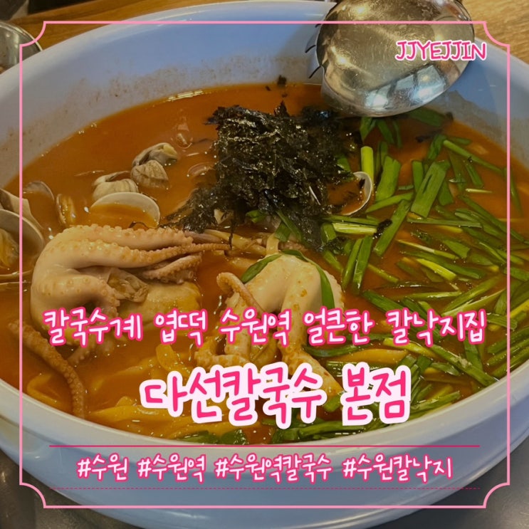  [수원|수원역] 다선칼국수 본점 | 칼국수계 엽떡! 추운날 먹기 좋은 수원역 얼큰한 칼낙지 전문점