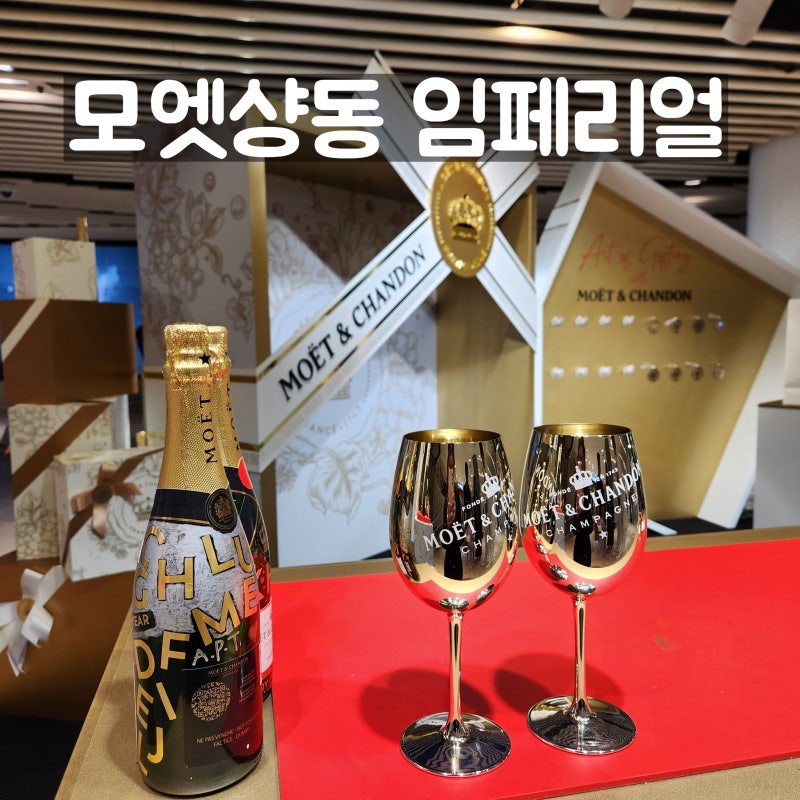 모엣샹동 임페리얼 (Moet & Chandon Imperial) 가격(코스트코, 트레이더스, 면세점)