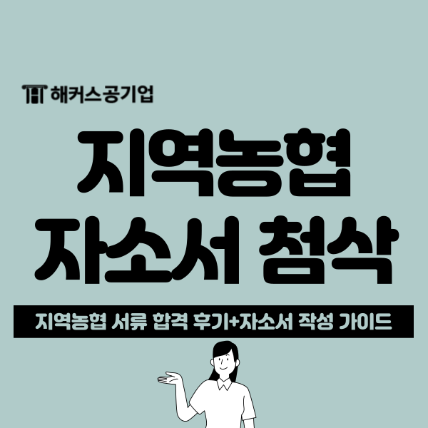 지역농협 6급 채용 첫 지원 자소서 첨삭 후 합격! (+1번 항목 작성 TIP)