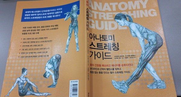  [책리뷰] 아나토미 스트레칭 가이드