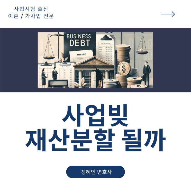  사업빚 재산분할 될까