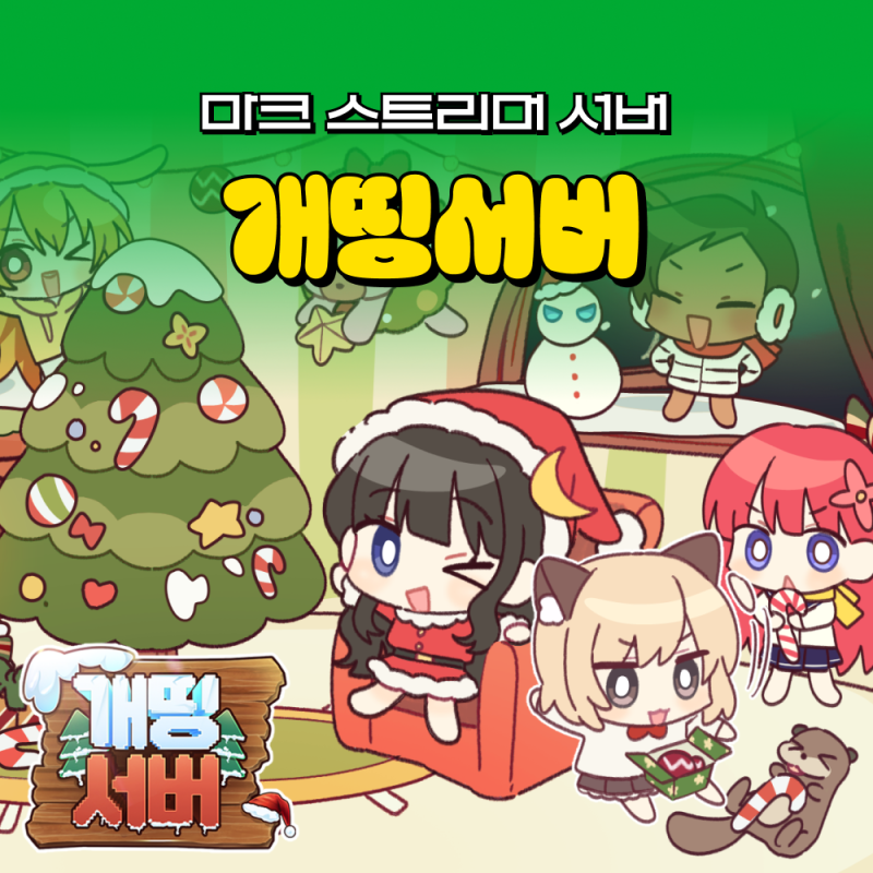 개띵서버 마인크래프트 마크 힐링?킬링! 스트리머 서버