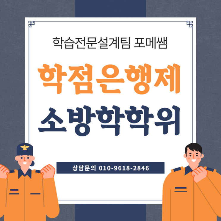  학점은행제 소방학 온라인으로 쉽게 진행했어요~!